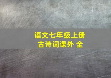 语文七年级上册 古诗词课外 全